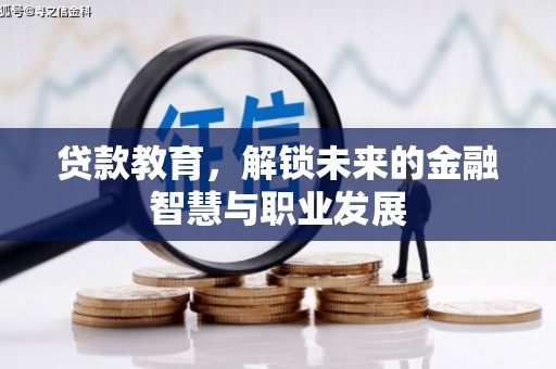 尖石贷款教育，解锁未来的金融智慧与职业发展