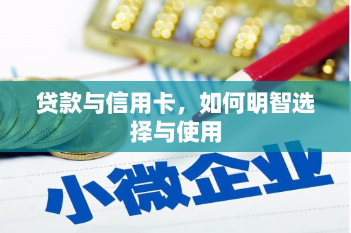 尖石贷款与信用卡，如何明智选择与使用