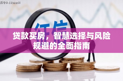 尖石贷款买房，智慧选择与风险规避的全面指南