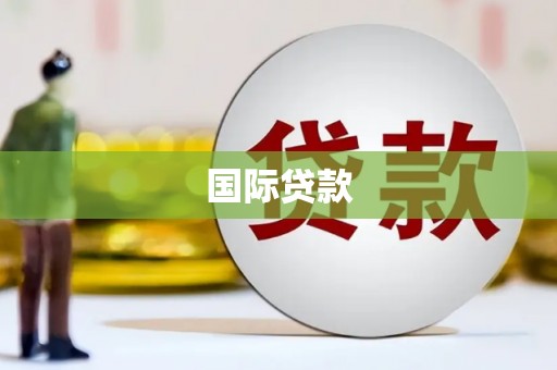 尖石国际贷款