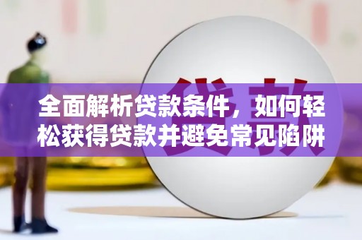 尖石全面解析贷款条件，如何轻松获得贷款并避免常见陷阱