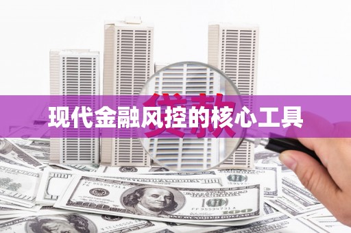 尖石现代金融风控的核心工具