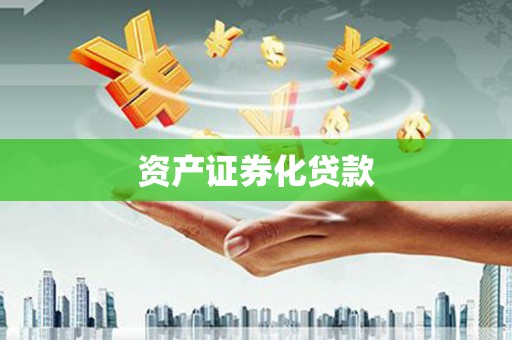 尖石资产证券化贷款