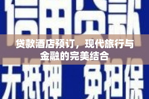 尖石贷款酒店预订，现代旅行与金融的完美结合