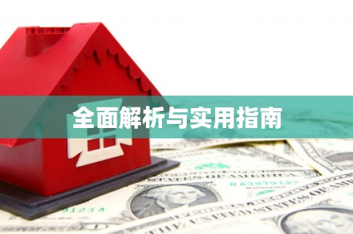 尖石全面解析与实用指南