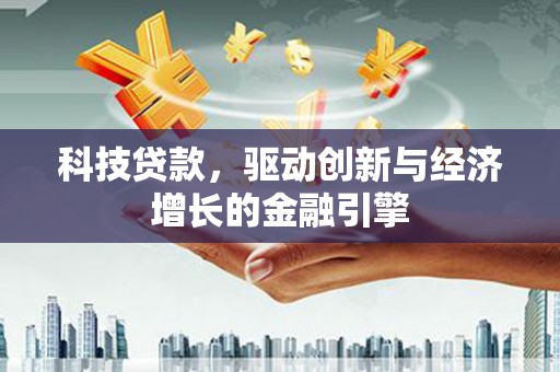 尖石科技贷款，驱动创新与经济增长的金融引擎