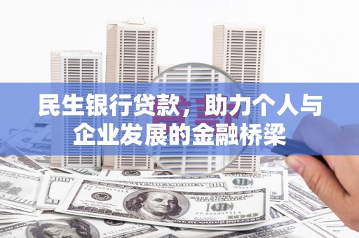 尖石民生银行贷款，助力个人与企业发展的金融桥梁