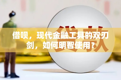 尖石借呗，现代金融工具的双刃剑，如何明智使用？