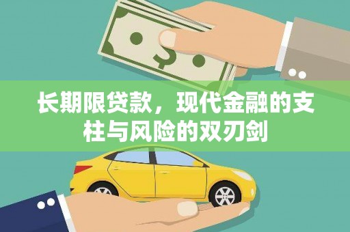 尖石长期限贷款，现代金融的支柱与风险的双刃剑