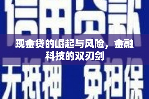 尖石现金贷的崛起与风险，金融科技的双刃剑