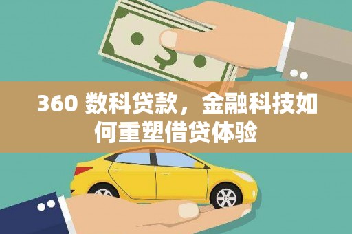 尖石360 数科贷款，金融科技如何重塑借贷体验