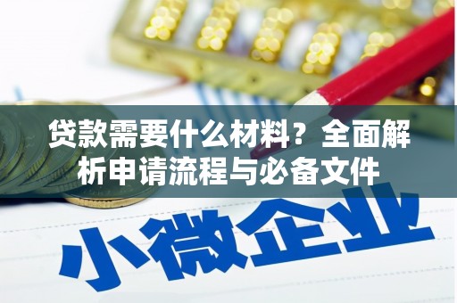 尖石贷款需要什么材料？全面解析申请流程与必备文件