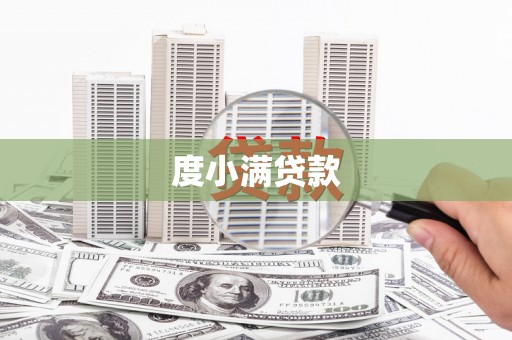 尖石度小满贷款