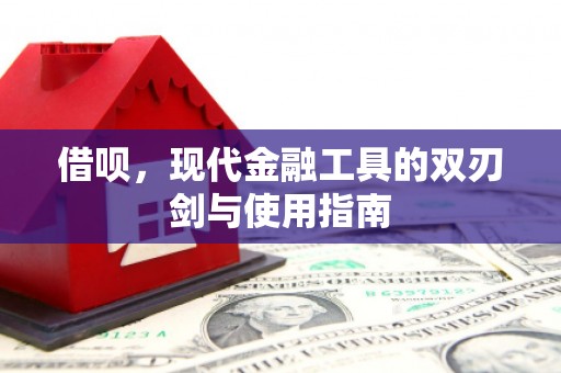尖石借呗，现代金融工具的双刃剑与使用指南