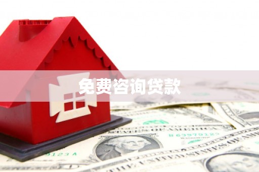 尖石免费咨询贷款