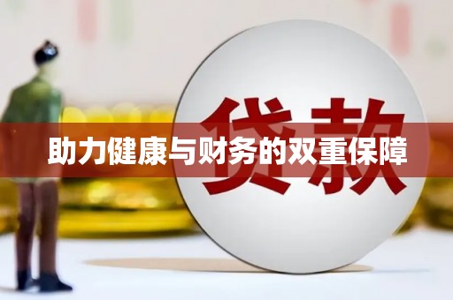 尖石助力健康与财务的双重保障