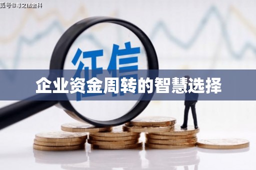 尖石企业资金周转的智慧选择