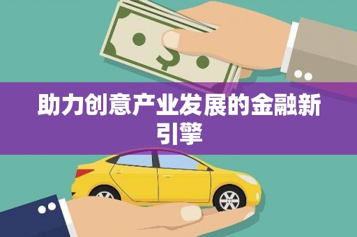 尖石助力创意产业发展的金融新引擎