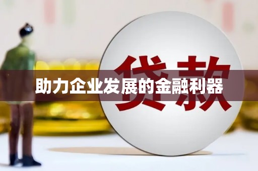 尖石助力企业发展的金融利器