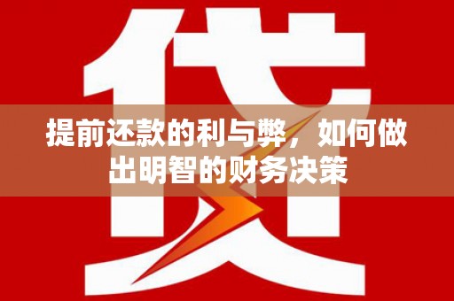 尖石提前还款的利与弊，如何做出明智的财务决策