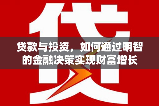 尖石贷款与投资，如何通过明智的金融决策实现财富增长