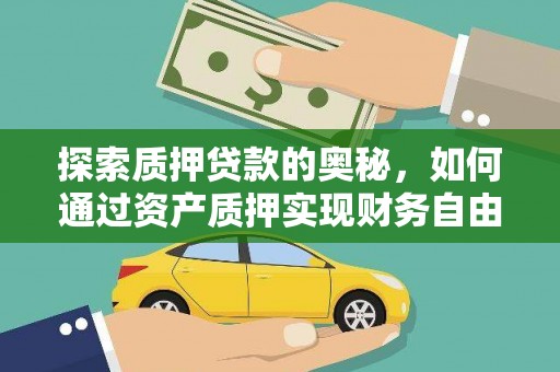 尖石探索质押贷款的奥秘，如何通过资产质押实现财务自由