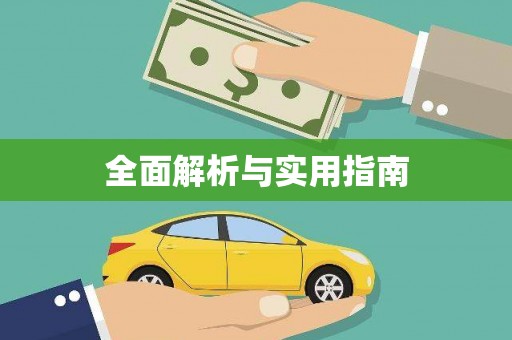 尖石全面解析与实用指南