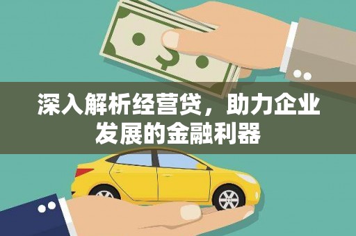 尖石深入解析经营贷，助力企业发展的金融利器