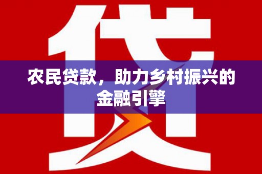 尖石农民贷款，助力乡村振兴的金融引擎