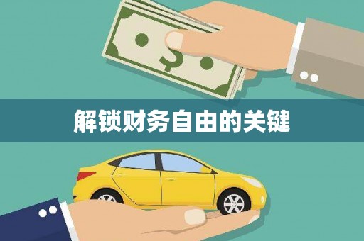 尖石解锁财务自由的关键