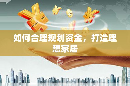 尖石如何合理规划资金，打造理想家居