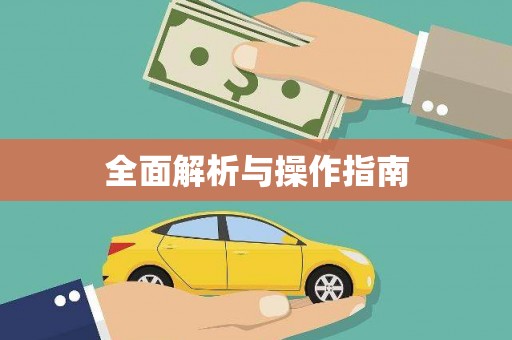 尖石全面解析与操作指南