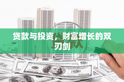 尖石贷款与投资，财富增长的双刃剑