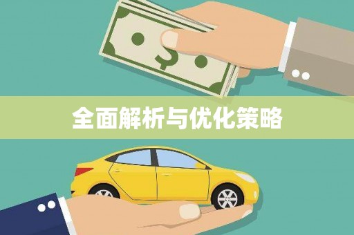 尖石全面解析与优化策略