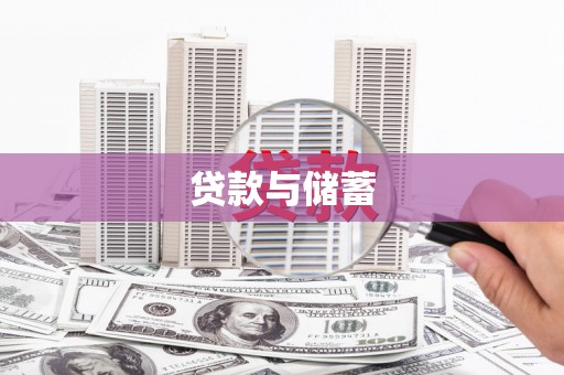 尖石贷款与储蓄