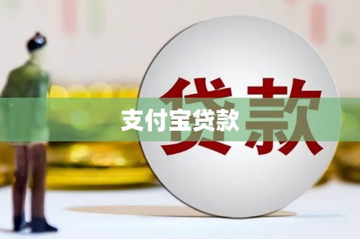 尖石支付宝贷款