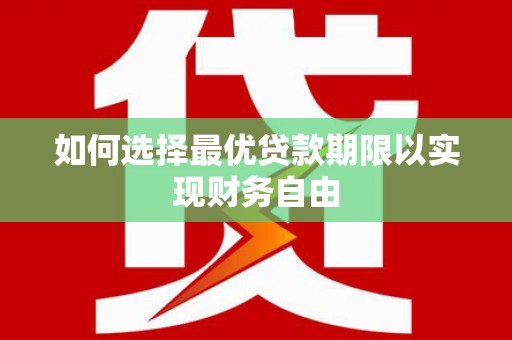 尖石如何选择最优贷款期限以实现财务自由