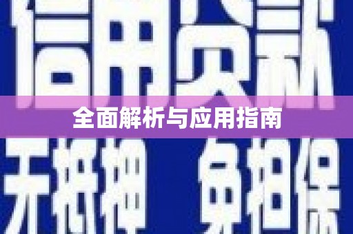 尖石全面解析与应用指南