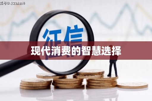 尖石现代消费的智慧选择