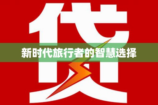 尖石新时代旅行者的智慧选择