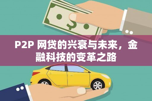 尖石P2P 网贷的兴衰与未来，金融科技的变革之路