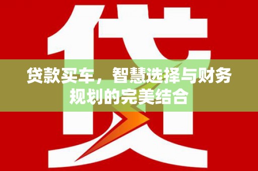 尖石贷款买车，智慧选择与财务规划的完美结合