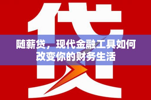 尖石随薪贷，现代金融工具如何改变你的财务生活