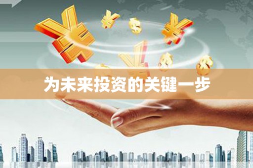 尖石为未来投资的关键一步