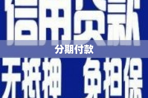 尖石分期付款