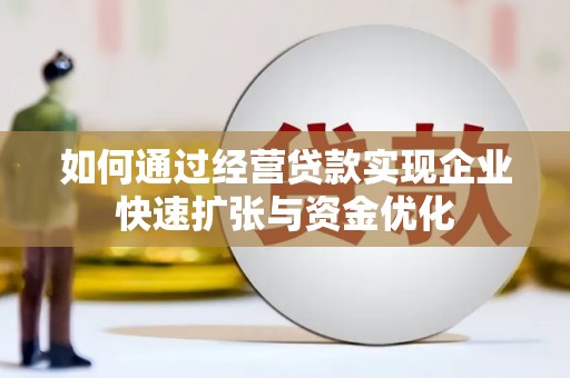 尖石如何通过经营贷款实现企业快速扩张与资金优化