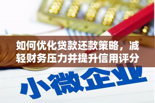 尖石如何优化贷款还款策略，减轻财务压力并提升信用评分