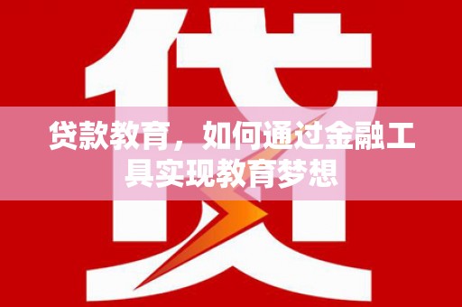 尖石贷款教育，如何通过金融工具实现教育梦想