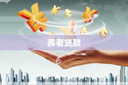 尖石养老贷款