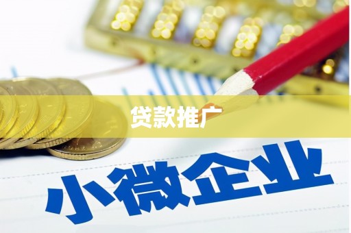 尖石贷款推广